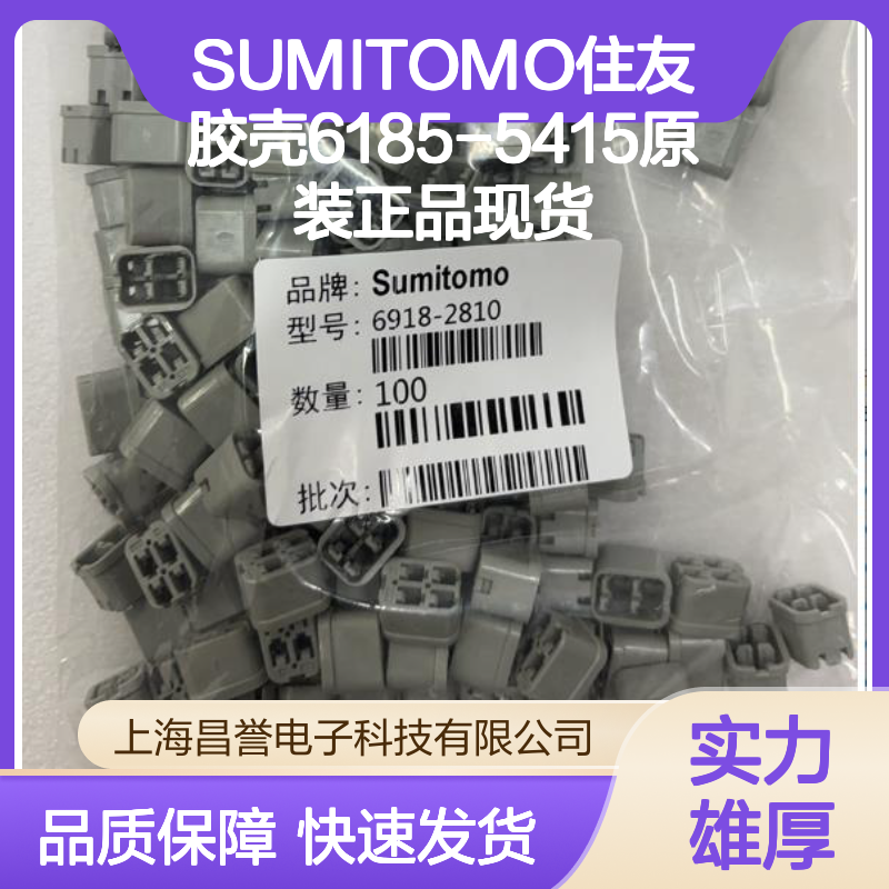 原装正品SUMITOMO住友6185-5415胶壳 现货充足 连接可靠