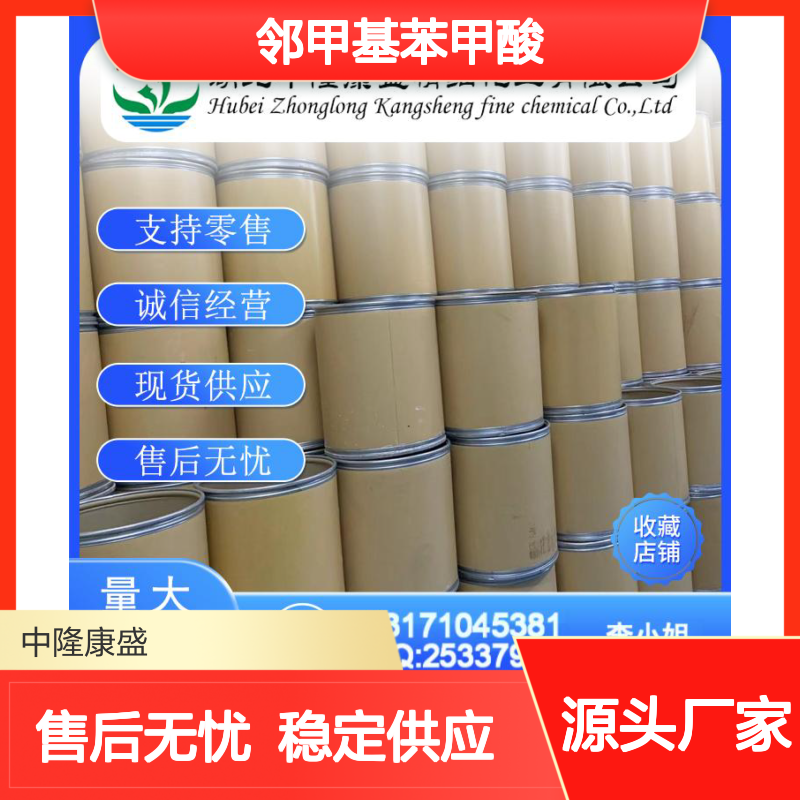 邻甲基苯甲酸118-90-1 精细化工原料 稳定供应 按需分装