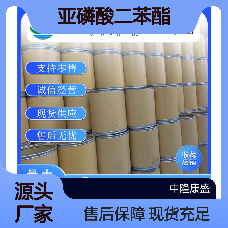 亚磷酸二苯酯4712-55-4 精细化工原料 稳定供应按需分装