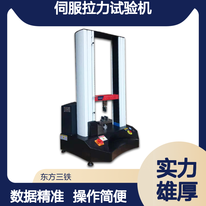 质量管控 伺服拉力试验机 数据准确 断裂延伸测试