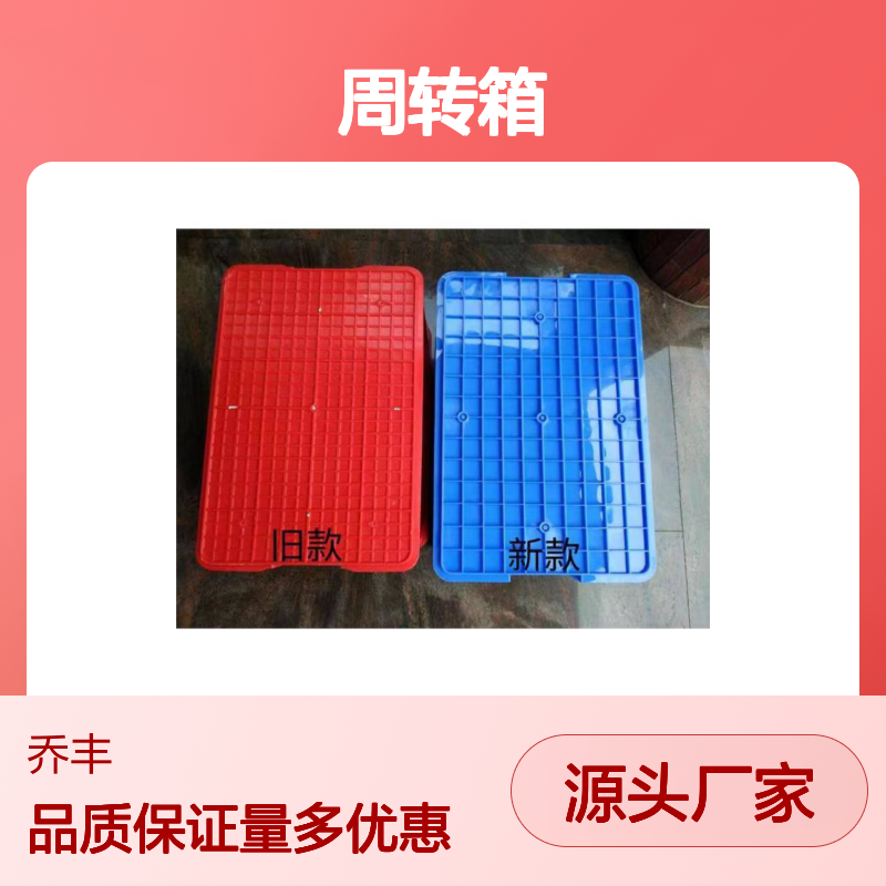 乔丰全新PE材质周转箱 抗压防摔 经久耐用 无害环保