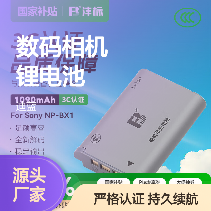 沣标（FB）NP-BX1索尼ZV1黑卡数码相机锂电池RX1R ZV-1II二代 RX1