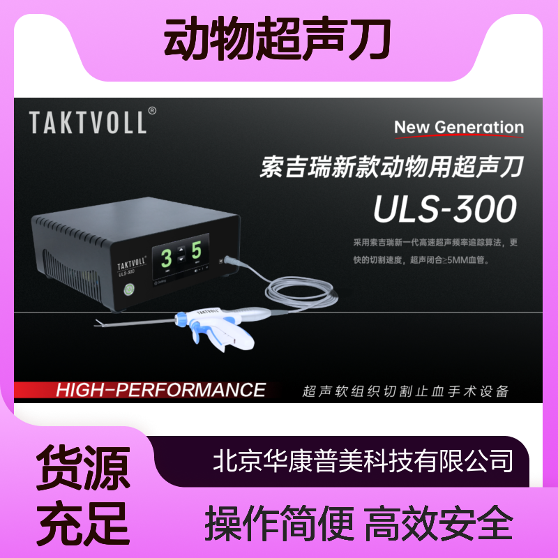 索吉瑞动物超声刀Taktvoll新款ULS-300 高速频率追踪 切割止血