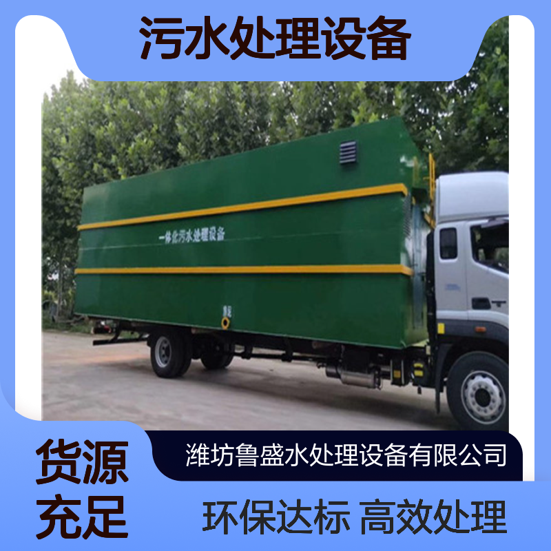 卫生院一体化污水处理设备 设施 系统 鲁盛环保