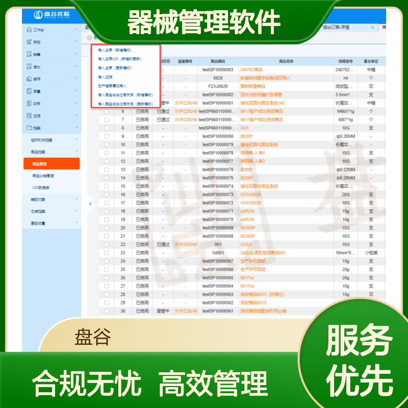 成都盘谷医疗 排名前10 器械管理软件首页 新规要求 证照效期 终身使用
