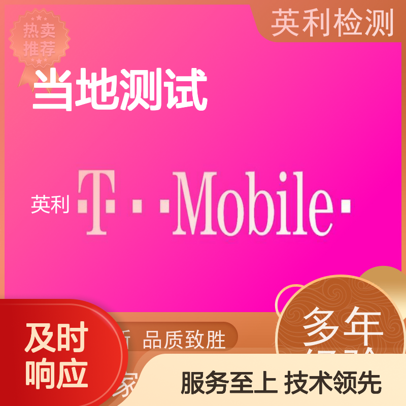 英利检测 北美T-mobile运营商认证 当地测试服务 通信行业无忧