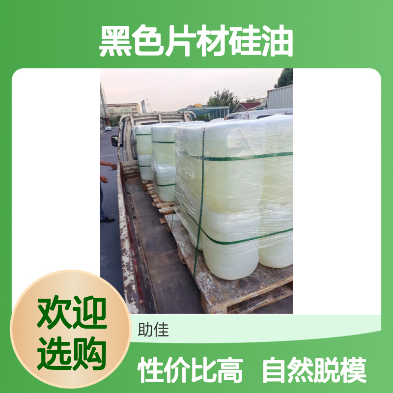 无油污易弹起自然脱模的黑色片材硅油好用性价比高选赛矢牌