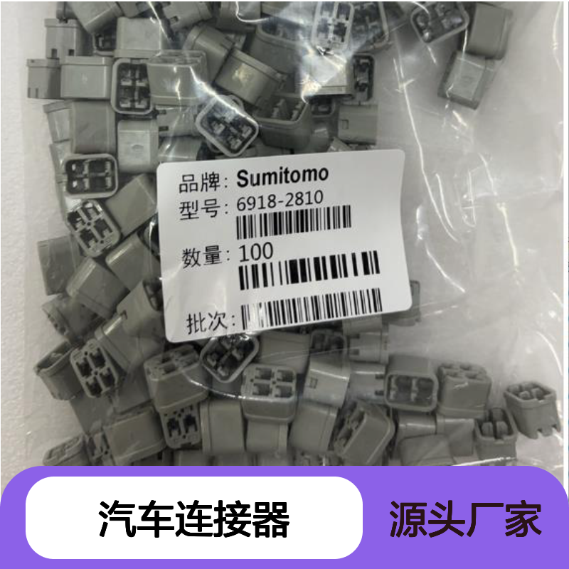 6918-1267住友SUMITOMO汽车连接器 插接件 稳定传输信号 汽车电路必备