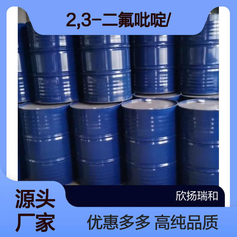 高含量 2,3-二氟吡啶 工业级 1513-66-2 2,3-二氟吡啶/ 欣扬瑞和 99% 