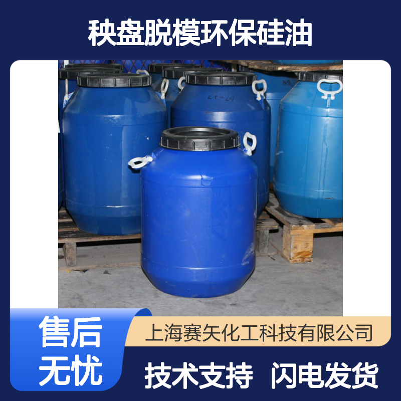 片材托盒专用 吸塑秧盘脱模环保硅油 赛矢化工品质之选