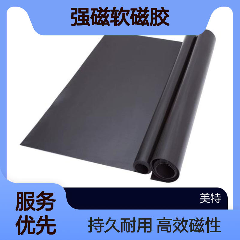 钕铁硼磁钢强磁软磁胶橡胶磁定制生产厂美特磁业
