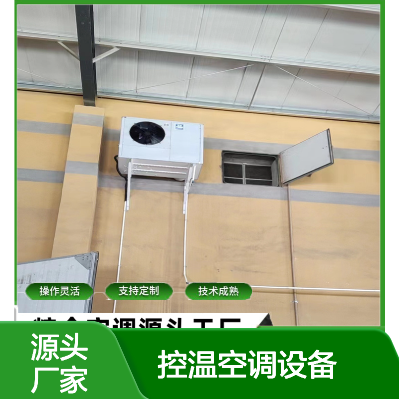 粮仓控温空调 高效节能设备 操作灵活 技术成熟
