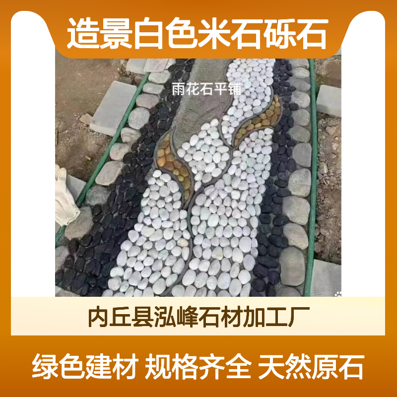 精品抛光黄 白 黑色雨花石 人工湖底铺装鹅卵石 造景白色米石砾石