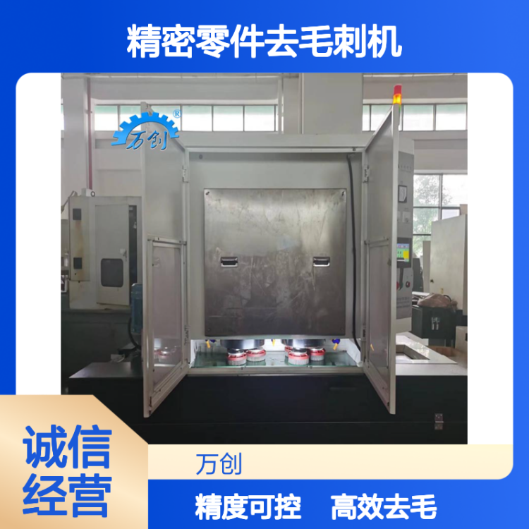 万创机械 高速回旋 精密零件去毛刺机 加工精度可控 毛刺无踪无影