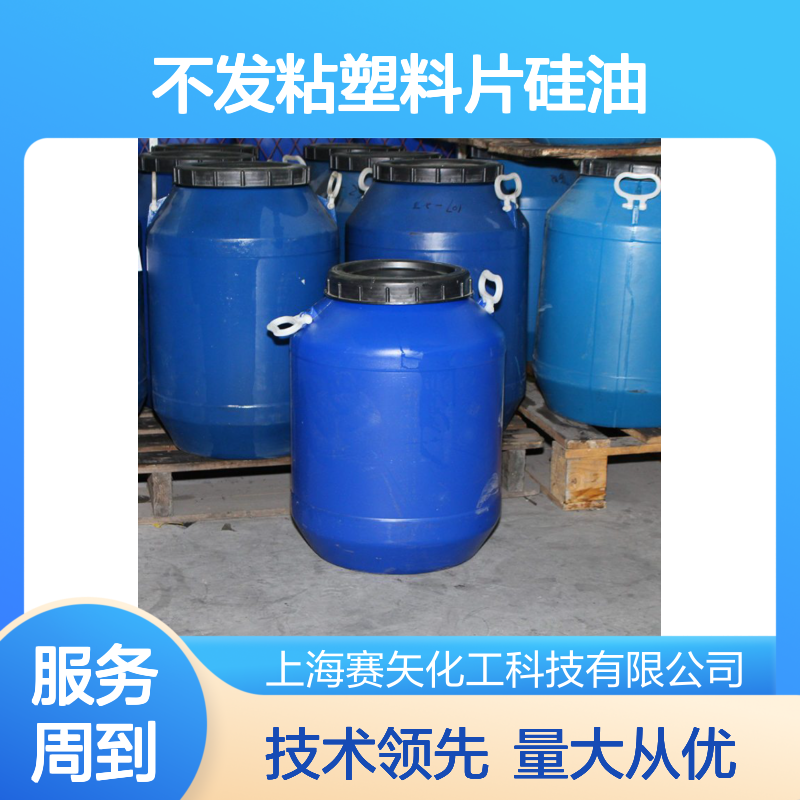 赛矢化工不发粘塑料片硅油 爽滑性刷丝硅油 拉丝烘干专用硅油