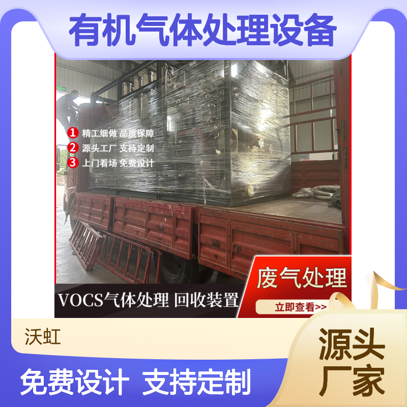 沃虹石化有机气体处理设备 支持定制 精工细做