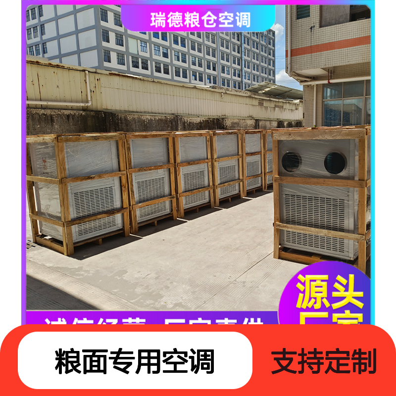 瑞德粮仓空调 高效节能可定制 做工优良 运行平稳