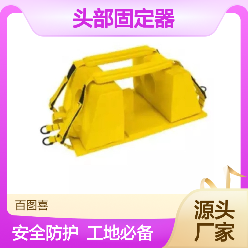 美国JUNKIN 头部固定器 高密度的泡沫材料制成