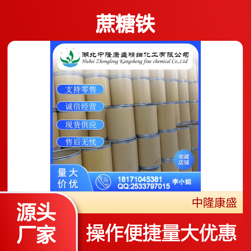蔗糖铁8047-67-4 稳定供应 支持零售 按需分装 售后无忧