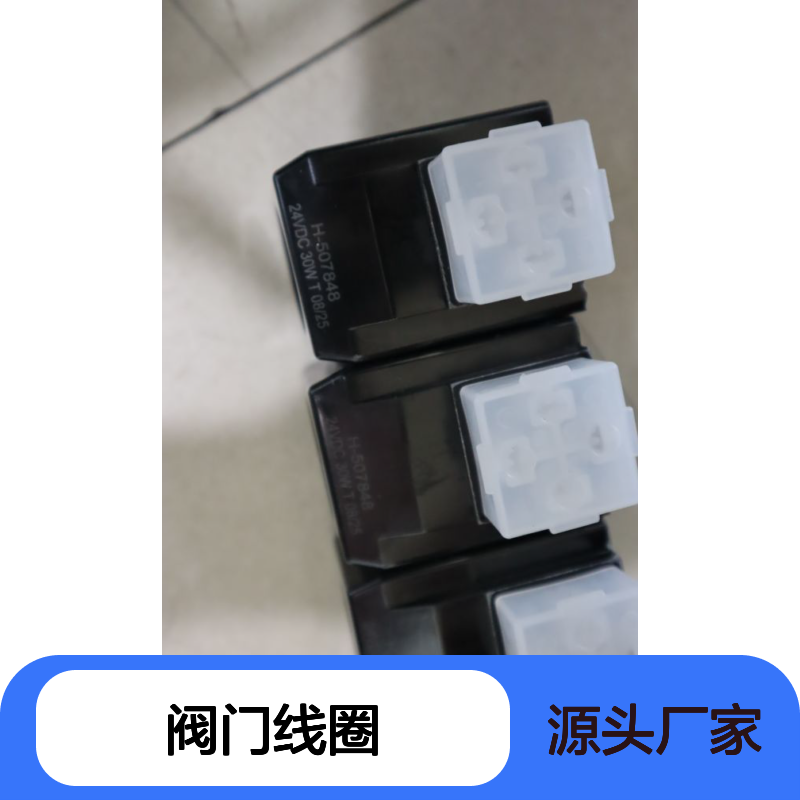 H-507848 24VDC 30W 威格士VICKERS丹佛斯DANFOSS伊顿EATON阀门线圈