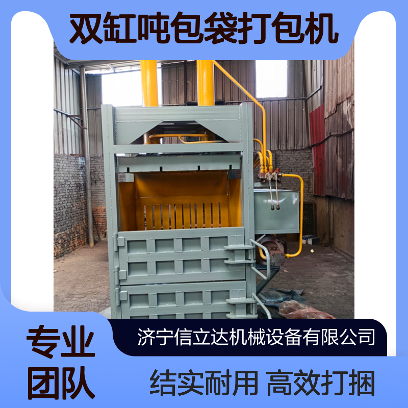 鸿运 双缸吨包袋打包机 立式编织袋包装袋打捆机 加厚材质结实
