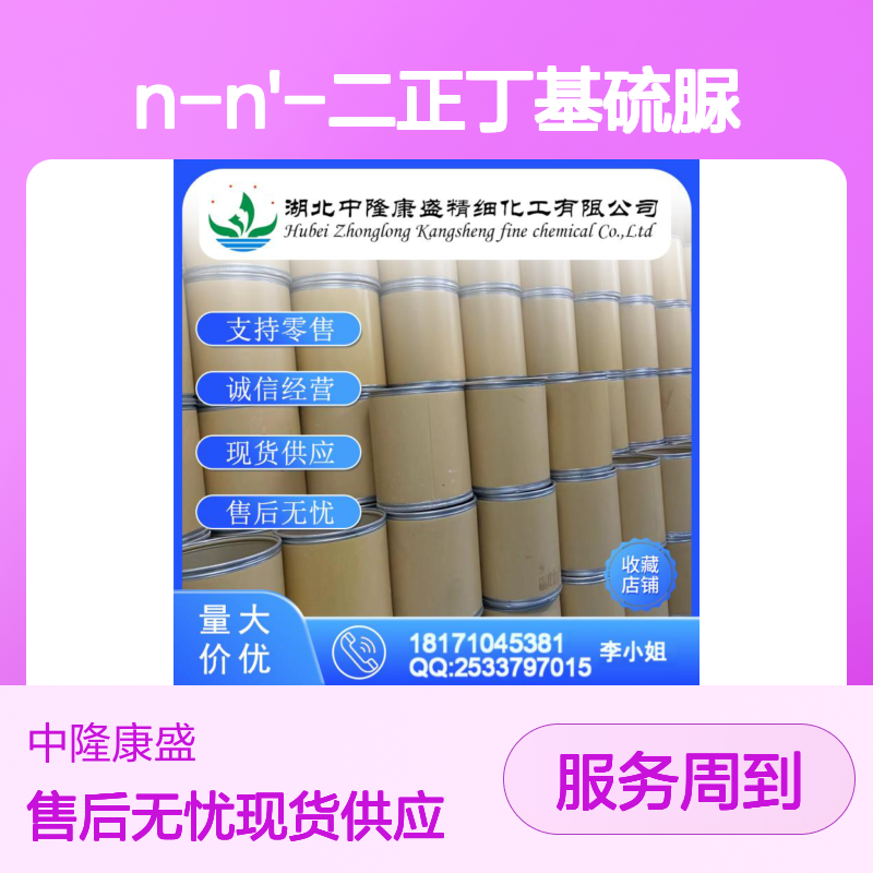 N-N'-二正丁基硫脲109-46-6稳定供应 按需分装