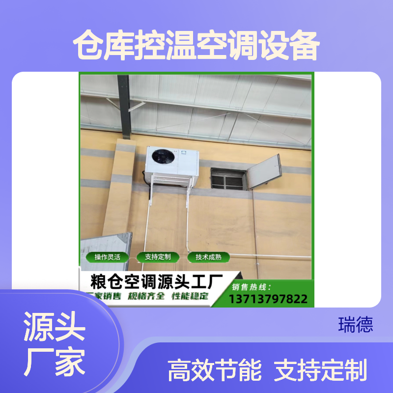 粮仓空调设备 支持定制高效节能 技术成熟 材质优良