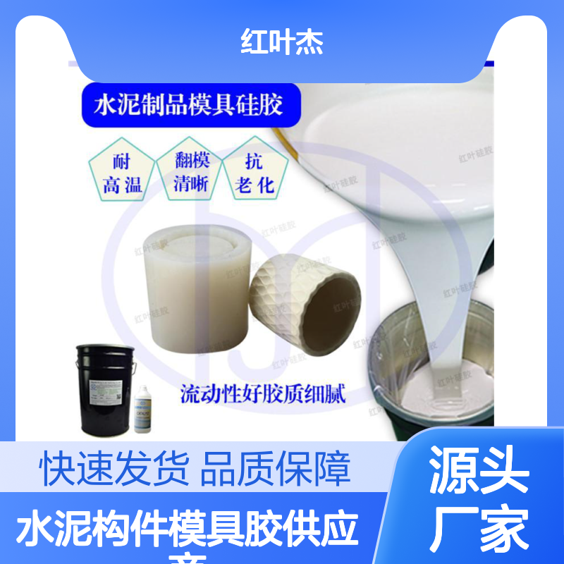 水泥构件模具胶 双组份快速固化 流动性好 抗撕裂强