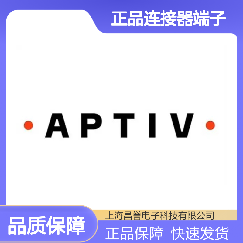 12084586 APTIV安波福原装正品连接器端子 稳定传输 高效连接