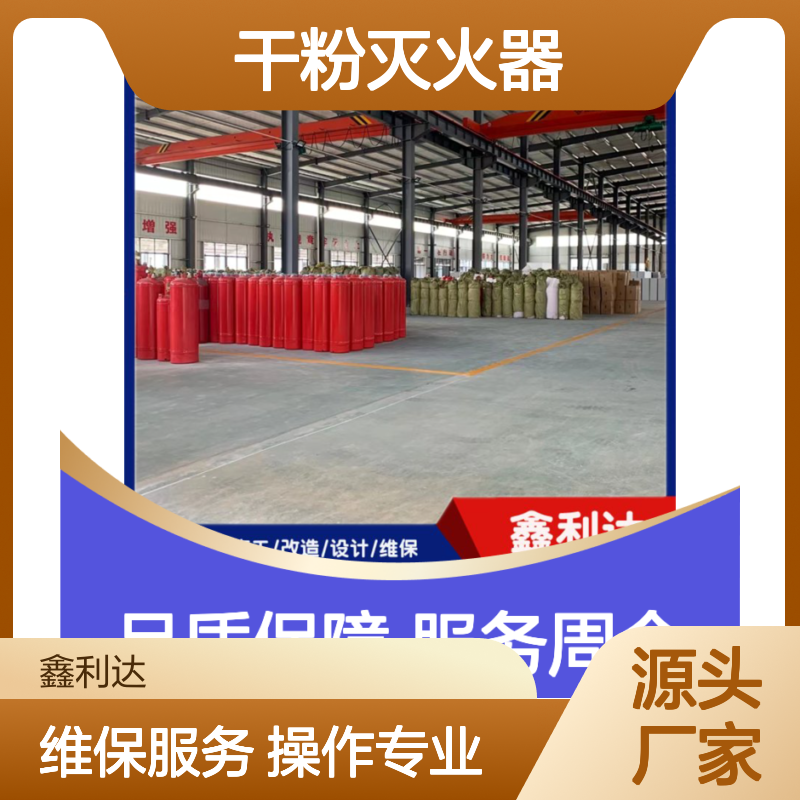 鑫利达干粉灭火器 充装维保一体化服务 技术精湛