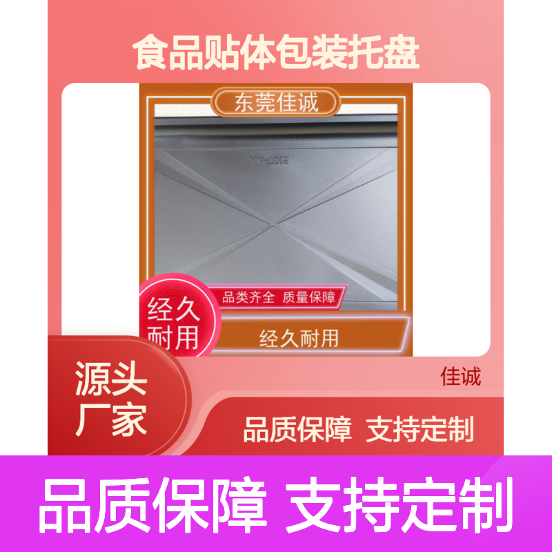 佳诚定制食品贴体包装托盘 品类齐全经久耐用