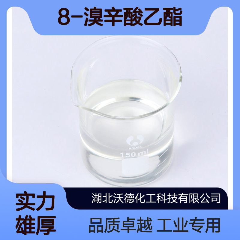 8-溴辛酸乙酯29823-21-0用作医药和农药中间体