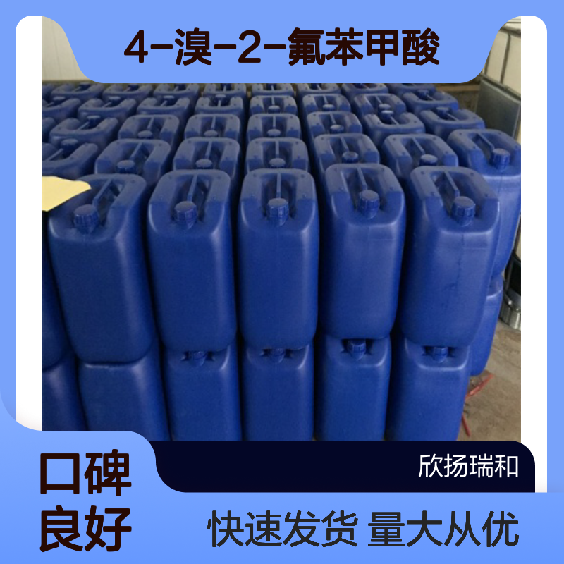 2-氟-4-溴苯甲酸 CAS112704-79-7 高纯度4-溴-2-氟苯甲酸