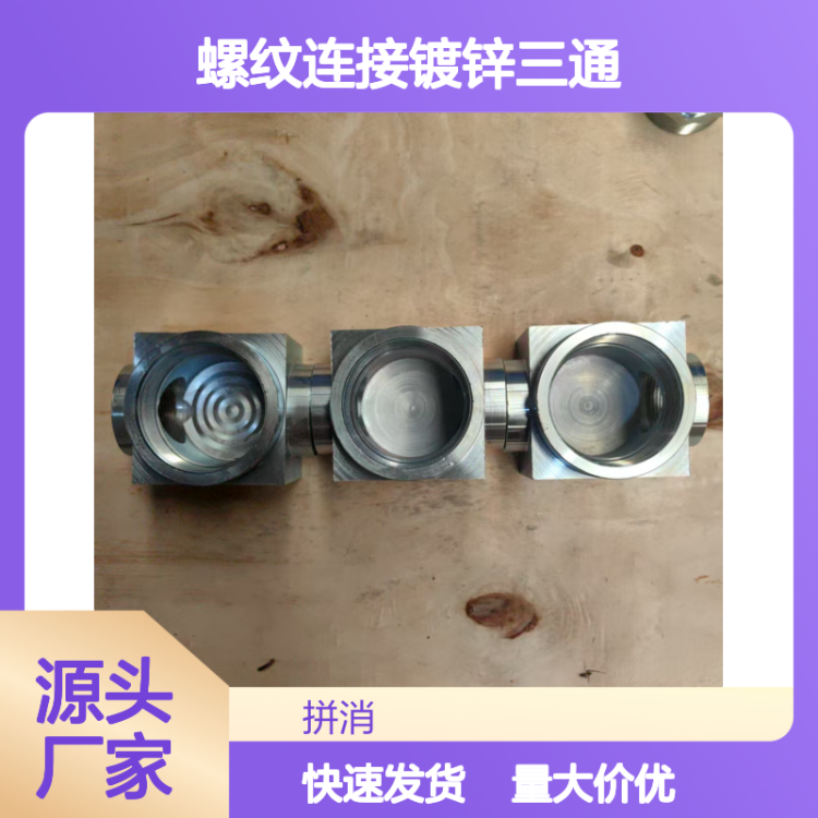 厂家直发 高压气体灭火管件 大量现货 螺纹连接镀锌三通DN40*65*40