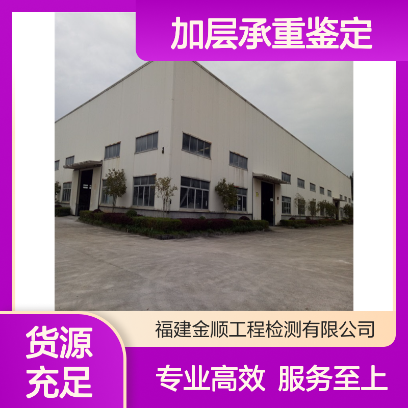 加层扩建承重鉴定 金顺精准测算 确保建筑安全 专业团队服务
