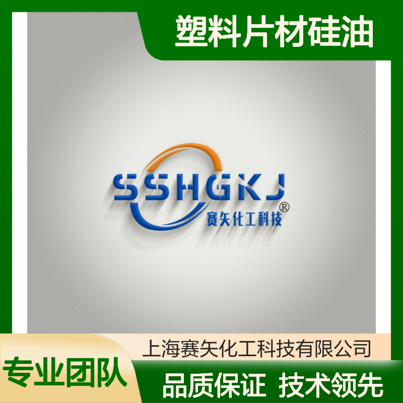 赛矢牌塑料片材硅油 防雾刷丝专用 品质保证无忧售后