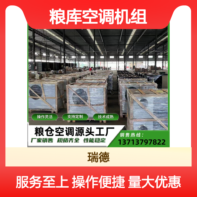瑞德粮库空调机组 支持定制操作灵活 选材优质