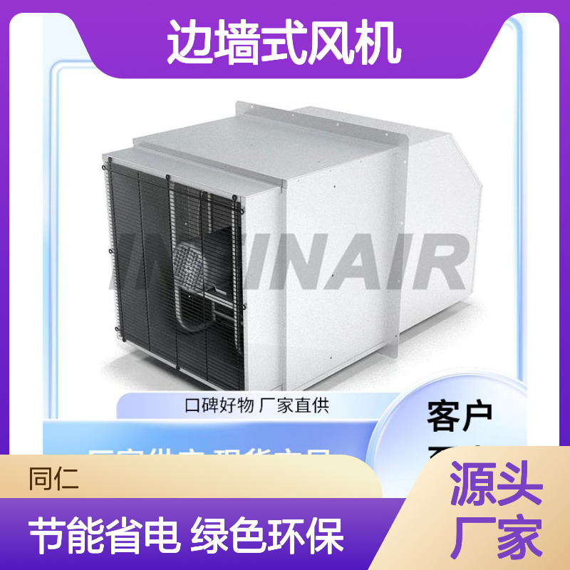 Infinair方形边墙式风机 高效节能 绿色环保 口碑好物