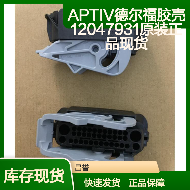 APTIV德尔福胶壳12047931 原装正品 现货直发 连接器附件优选