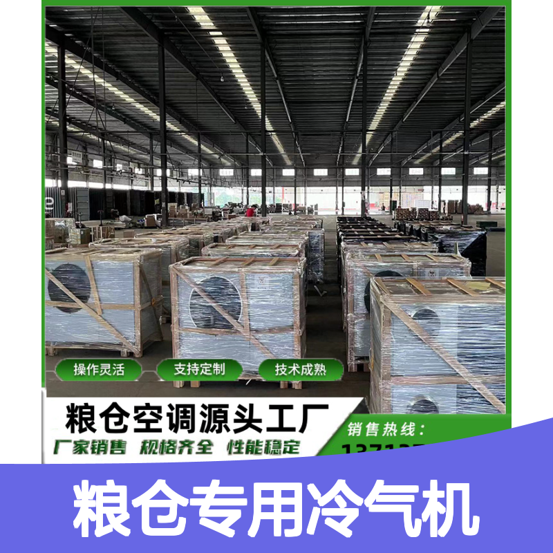 粮仓专用冷气机 高效节能 可定制 技术成熟 选材优质