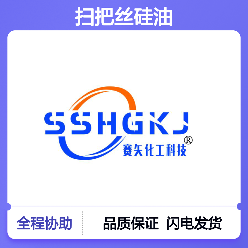 历经多年用心经营研发扫把丝硅油 产品特性爽滑好用