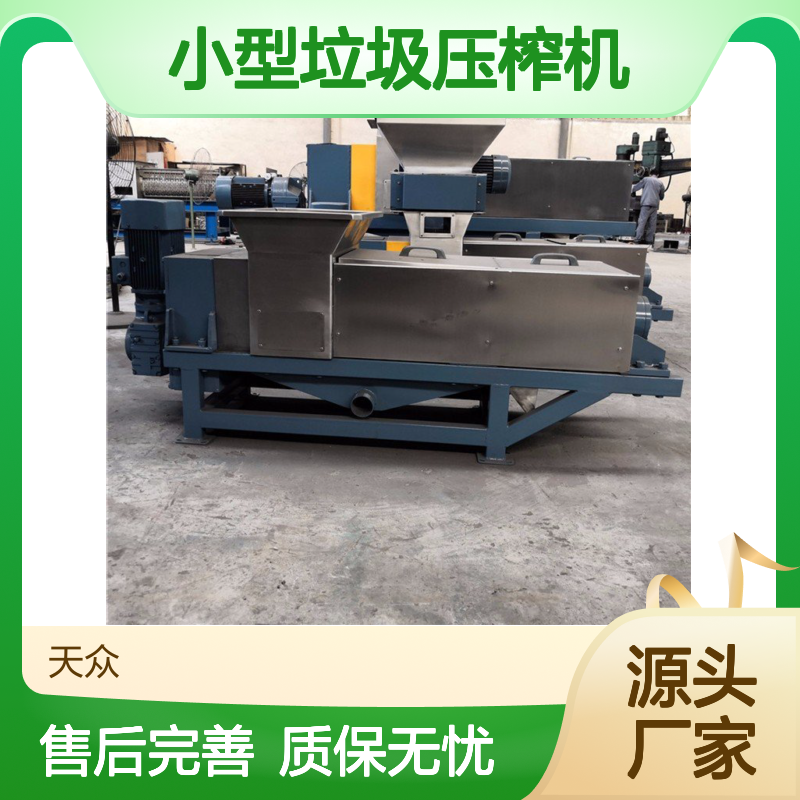 小型垃圾压榨机 固液分离设备 移动便捷 抗腐耐用