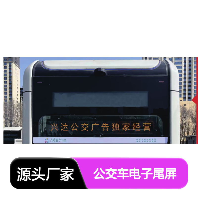 西宁公交车电子尾屏广告投放 服务 助力文明城市建设