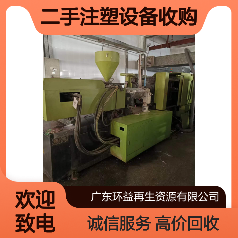 注塑机回收 全电动高射速二手注塑设备收购 收多组份旧注射成型机