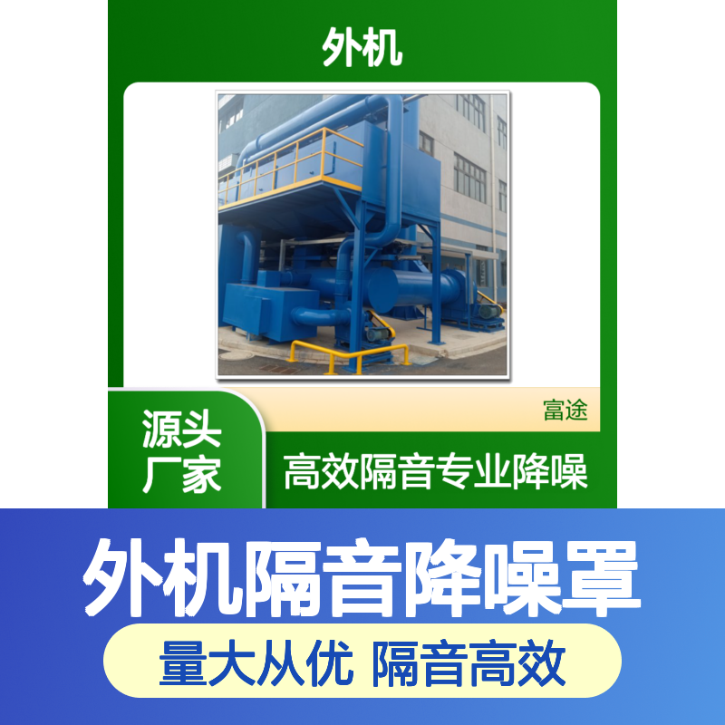 厂区噪音治理 外机隔音降噪罩 品质保证 安装简便