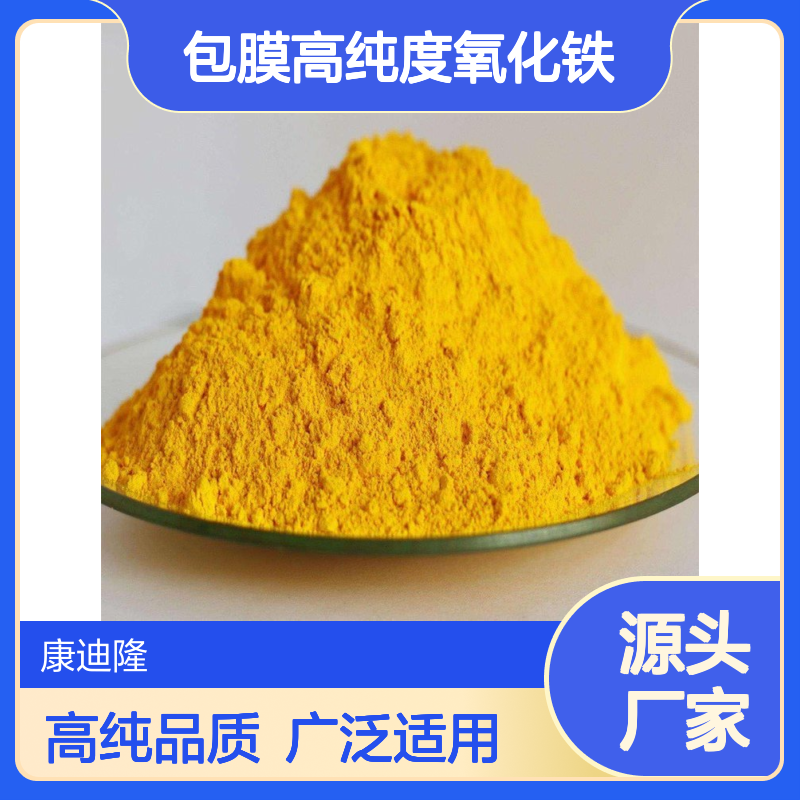泛能拓无机颜料包膜高纯度氧化铁 适应于化装品及药品