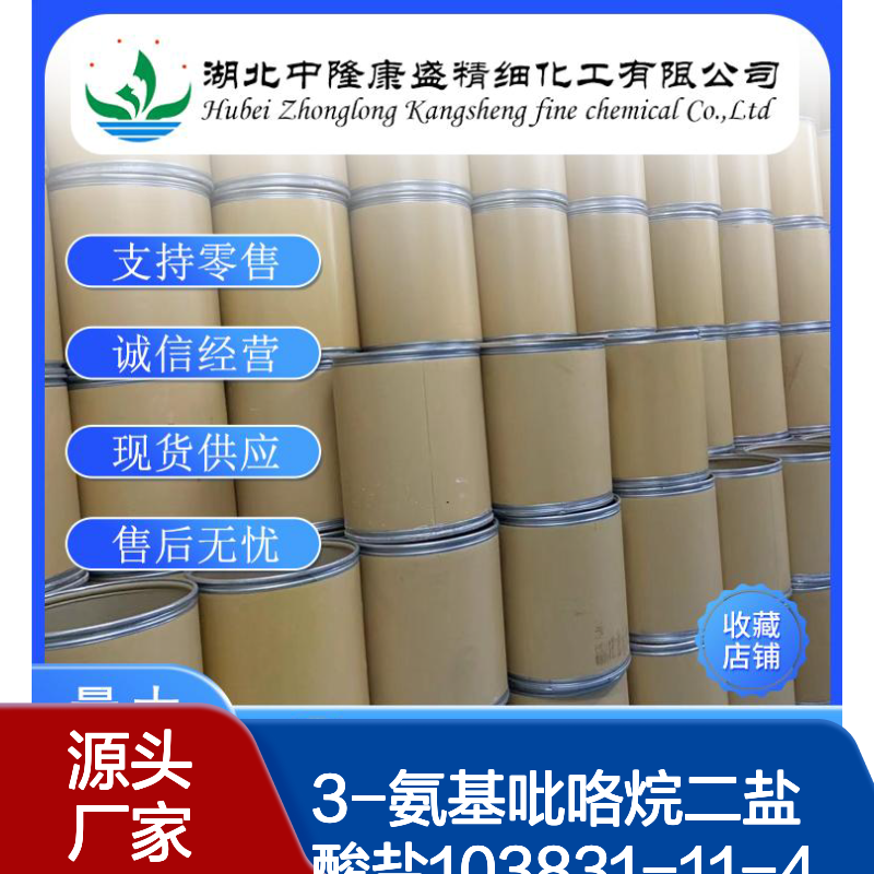 3-氨基吡咯烷二盐酸盐103831-11-4稳定供应 按需分装
