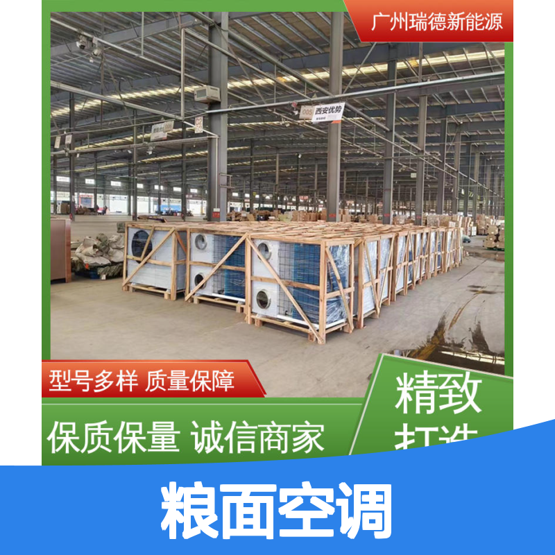 瑞德粮面空调 可定制 高效节能 操作简便 远程监控