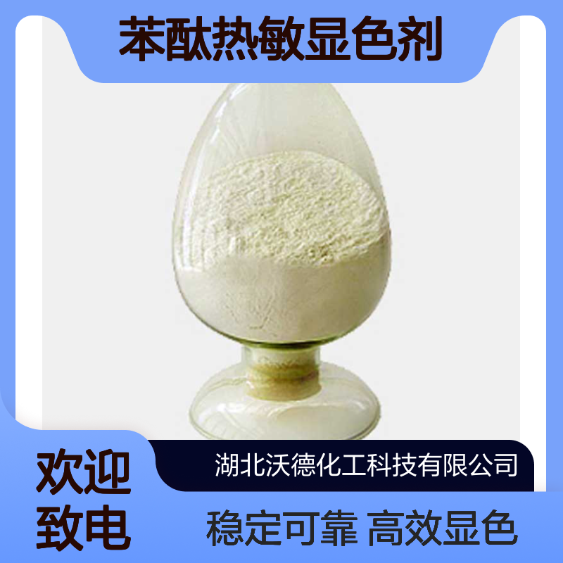 3,3-二(4-二乙基氨基-2-乙氧基苯基)-4-氮杂苯酞热敏显色剂