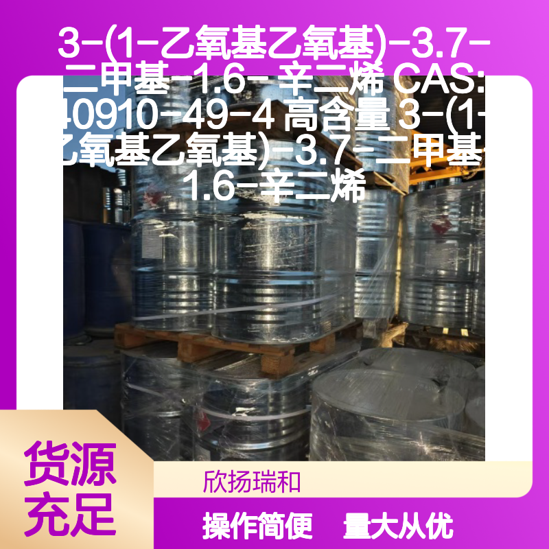 3-(1-乙氧基乙氧基)-3.7-二甲基-1.6-辛二烯 高纯度CAS40910-49-4